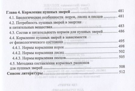 Фотография книги "Хохрин, Савенко, Галецкий: Кормление моногастричных животных. Учебное пособие"