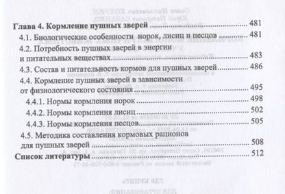 Фотография книги "Хохрин, Савенко, Галецкий: Кормление моногастричных животных. Учебное пособие"