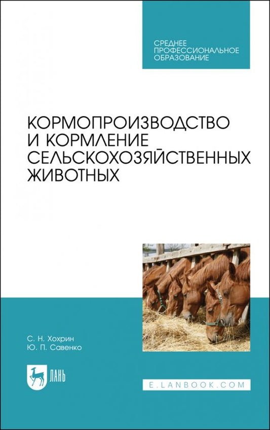 Обложка книги "Хохрин, Савенко: Кормопроизводство и кормление сельскохозяйственных животных. Учебник для СПО"
