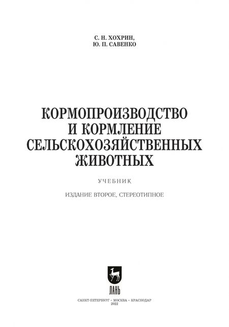 Фотография книги "Хохрин, Савенко: Кормопроизводство и кормление сельскохозяйственных животных. Учебник для СПО"