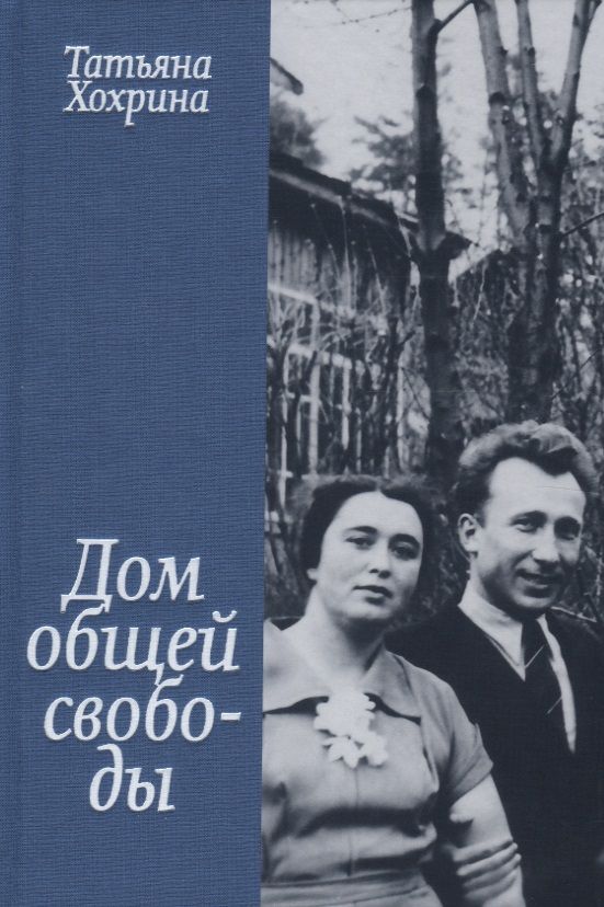 Обложка книги "Хохрина: Дом общей свободы"