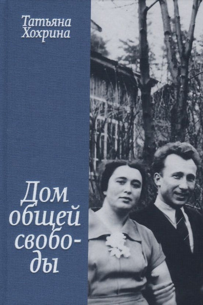 Обложка книги "Хохрина: Дом общей свободы"