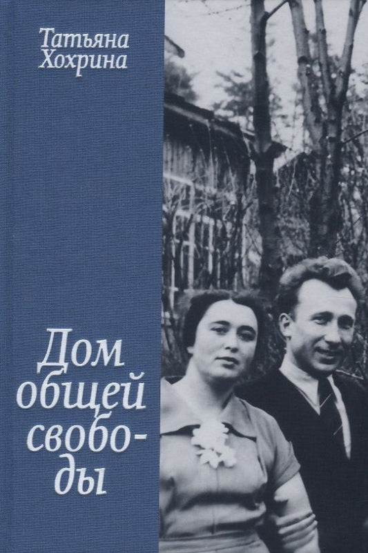 Обложка книги "Хохрина: Дом общей свободы"