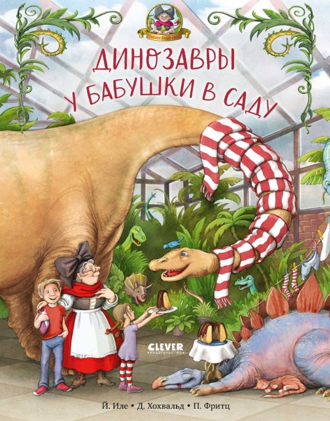 Обложка книги "Хохвальд, Иле: Динозавры у бабушки в саду"