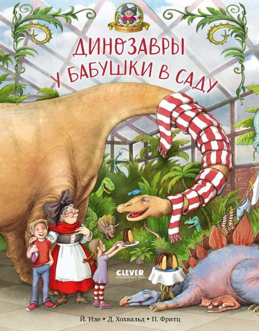 Обложка книги "Хохвальд, Иле: Динозавры у бабушки в саду"
