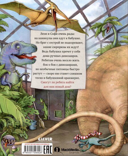 Фотография книги "Хохвальд, Иле: Динозавры у бабушки в саду"