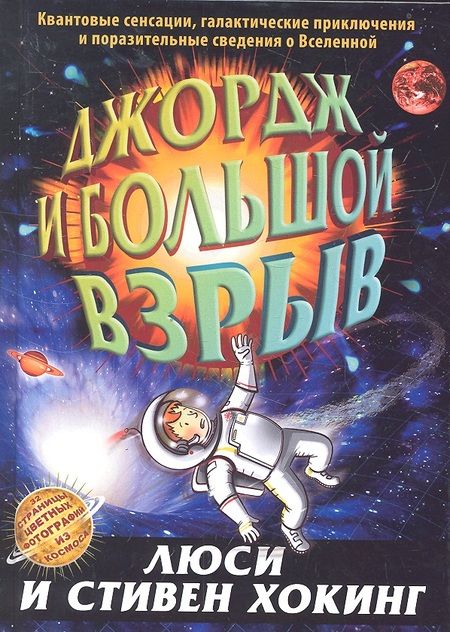 Фотография книги "Хокинг, Хокинг: Джордж и Большой взрыв: повесть"
