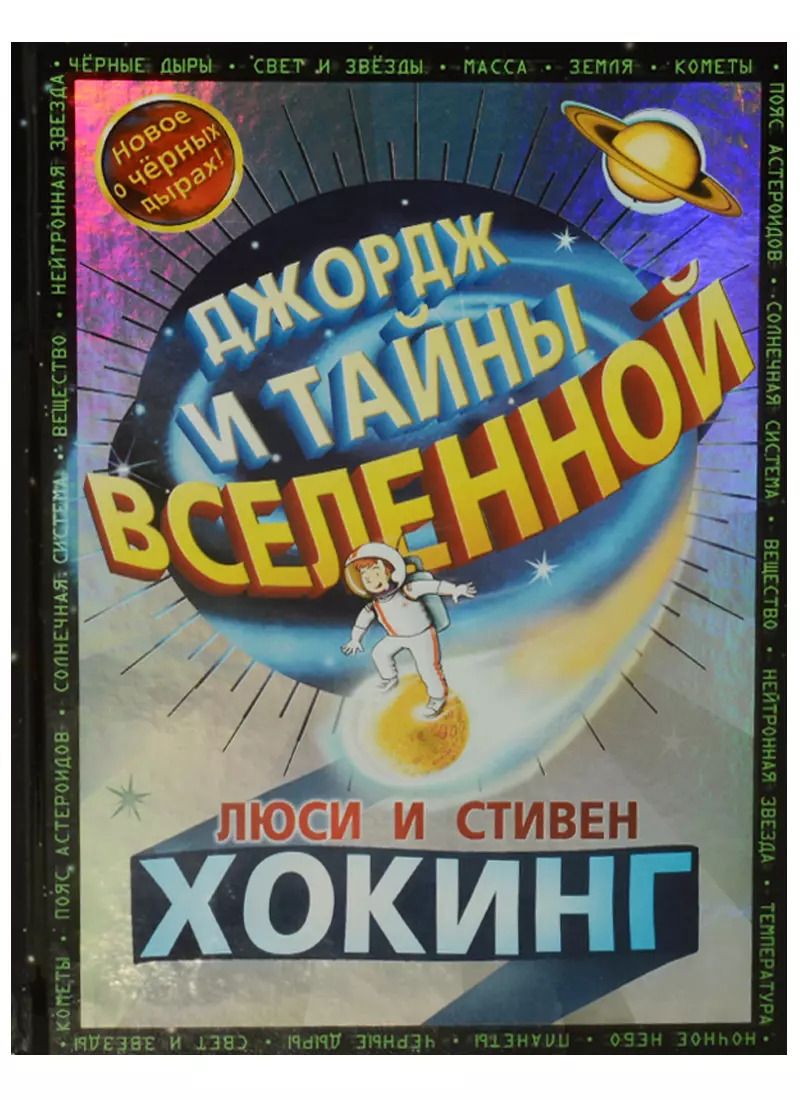 Обложка книги "Хокинг, Хокинг: Джордж и тайны Вселенной: Повесть"
