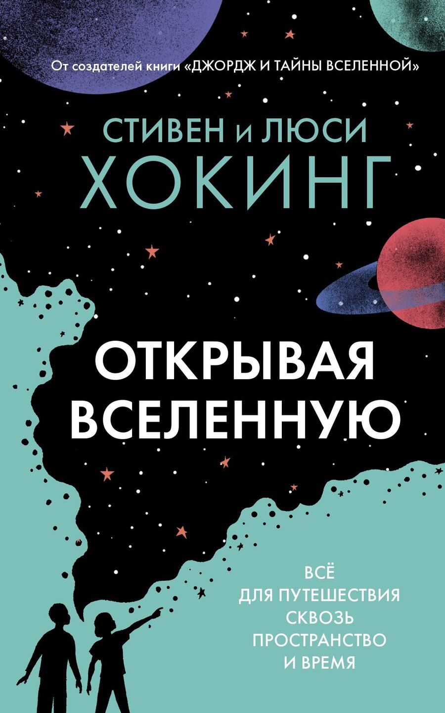 Обложка книги "Хокинг, Хокинг: Открывая вселенную"