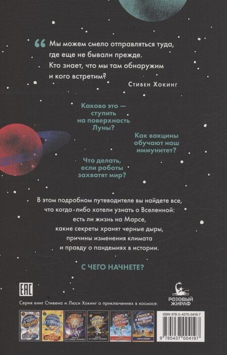 Фотография книги "Хокинг, Хокинг: Открывая вселенную"