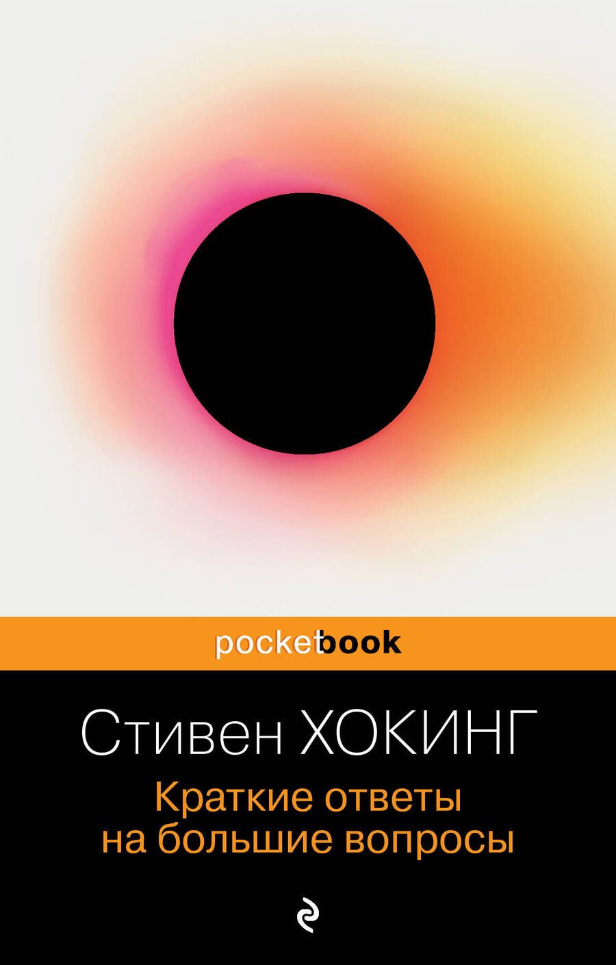 Обложка книги "Хокинг: Краткие ответы на большие вопросы"