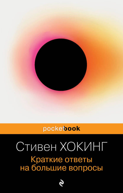Обложка книги "Хокинг: Краткие ответы на большие вопросы"