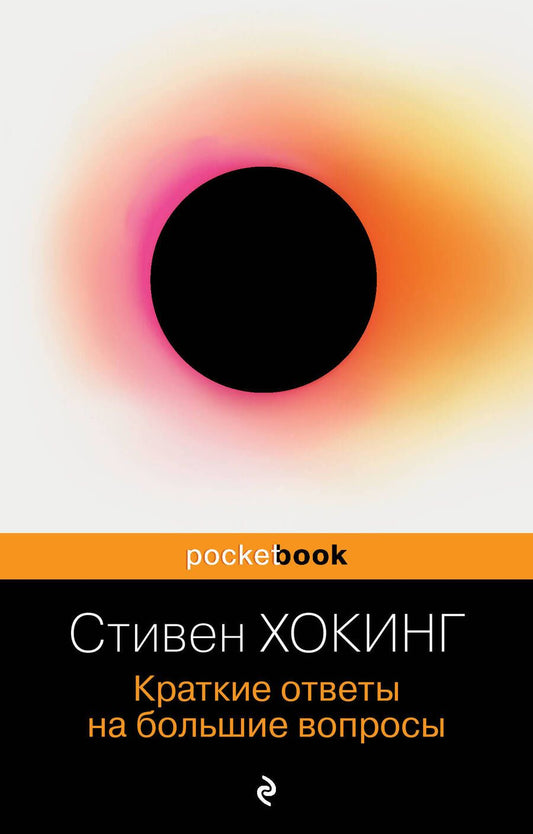 Обложка книги "Хокинг: Краткие ответы на большие вопросы"