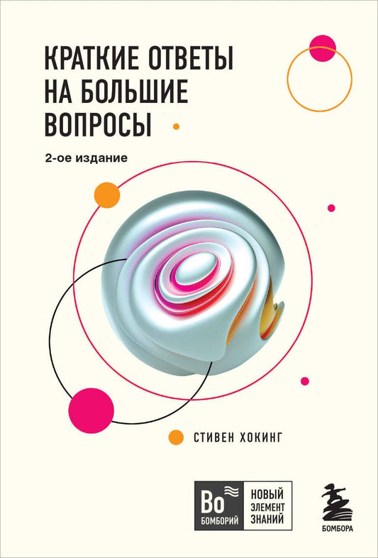 Обложка книги "Хокинг: Краткие ответы на большие вопросы"