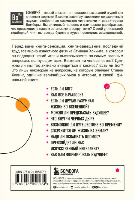 Фотография книги "Хокинг: Краткие ответы на большие вопросы"