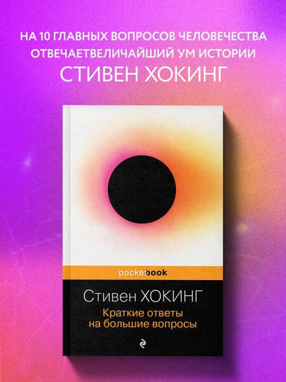 Фотография книги "Хокинг: Краткие ответы на большие вопросы"
