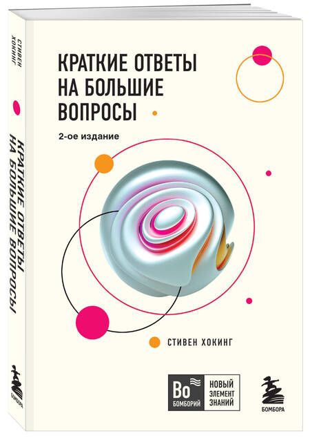Фотография книги "Хокинг: Краткие ответы на большие вопросы"