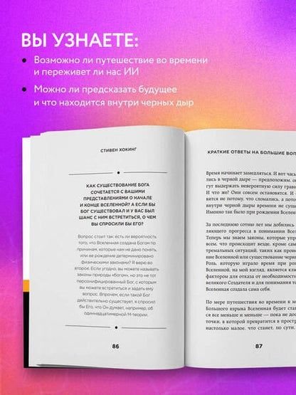 Фотография книги "Хокинг: Краткие ответы на большие вопросы"