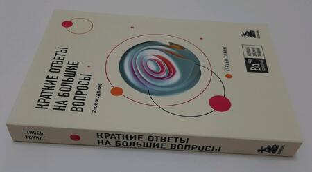 Фотография книги "Хокинг: Краткие ответы на большие вопросы"