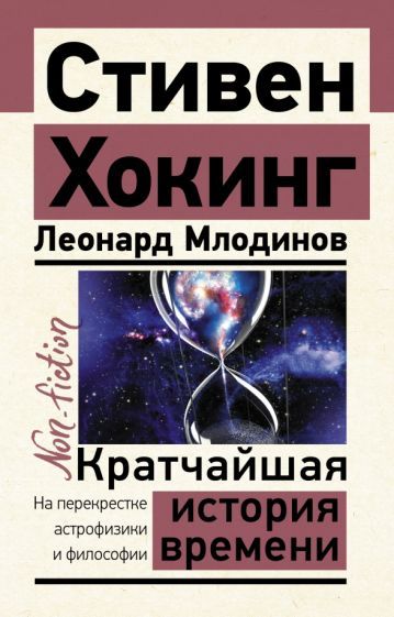 Обложка книги "Хокинг, Млодинов: Кратчайшая история времени"