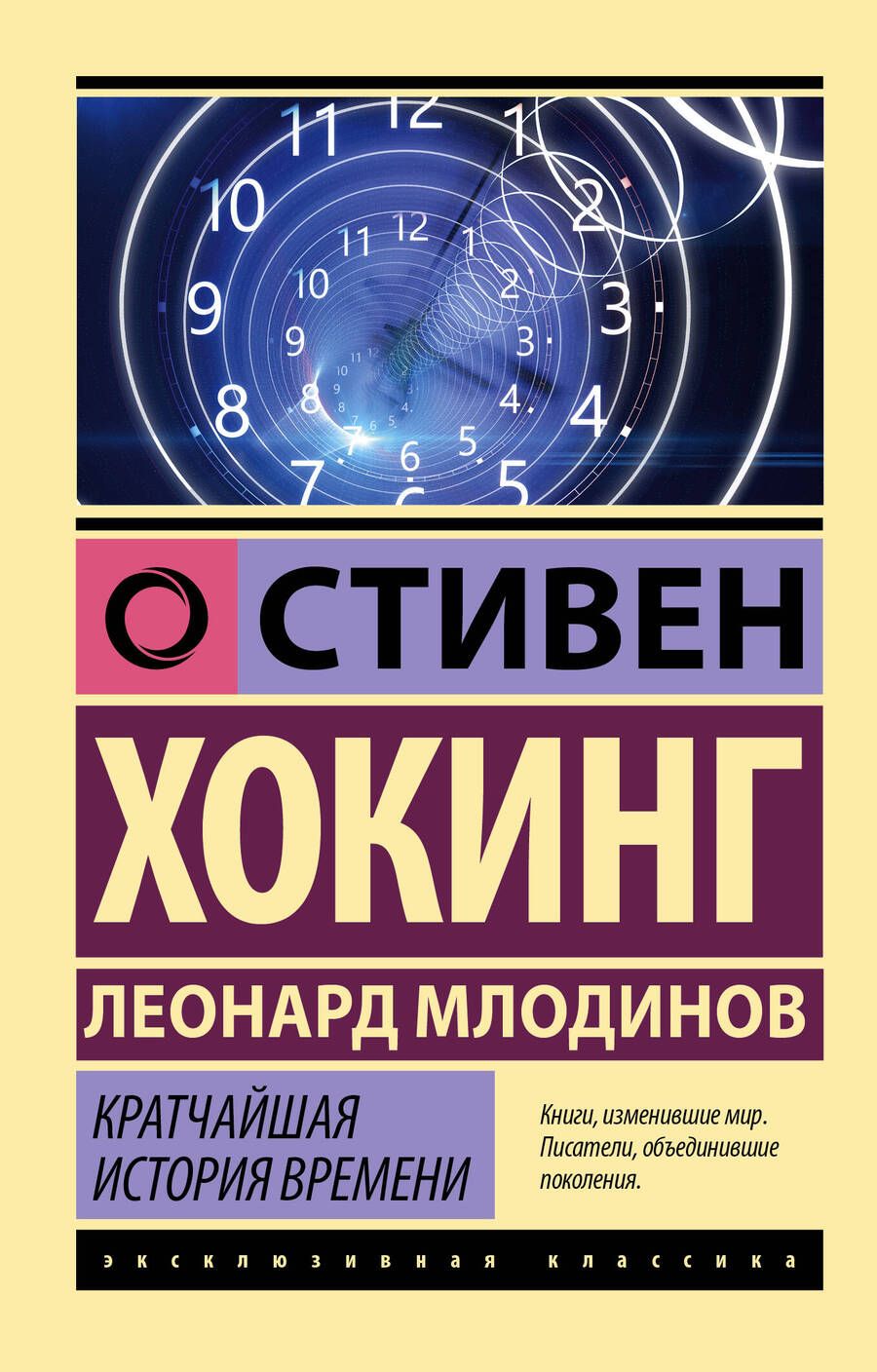 Обложка книги "Хокинг, Млодинов: Кратчайшая история времени"