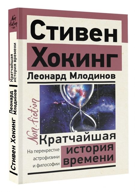Фотография книги "Хокинг, Млодинов: Кратчайшая история времени"