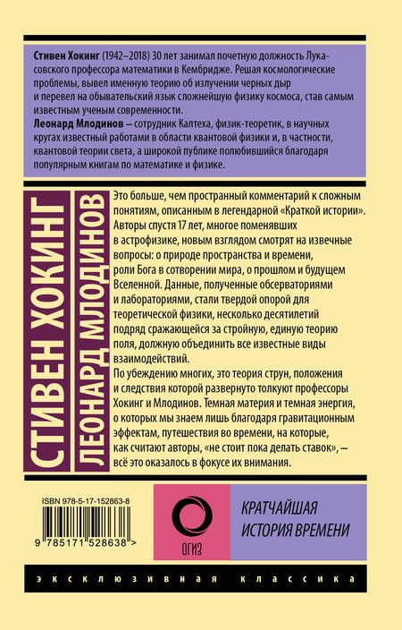 Фотография книги "Хокинг, Млодинов: Кратчайшая история времени"