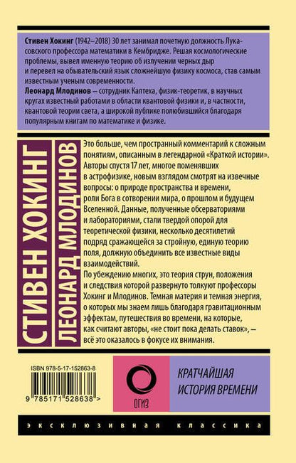 Фотография книги "Хокинг, Млодинов: Кратчайшая история времени"