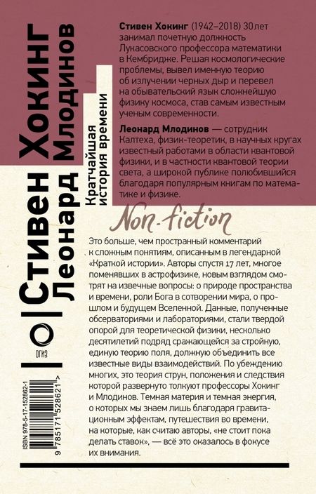 Фотография книги "Хокинг, Млодинов: Кратчайшая история времени"