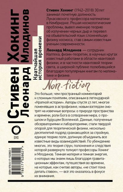 Фотография книги "Хокинг, Млодинов: Кратчайшая история времени"