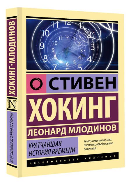 Фотография книги "Хокинг, Млодинов: Кратчайшая история времени"