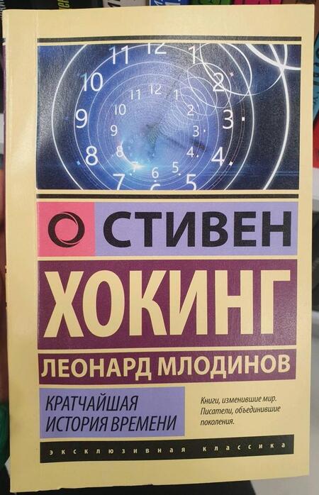 Фотография книги "Хокинг, Млодинов: Кратчайшая история времени"