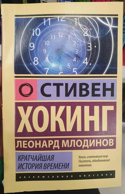 Фотография книги "Хокинг, Млодинов: Кратчайшая история времени"