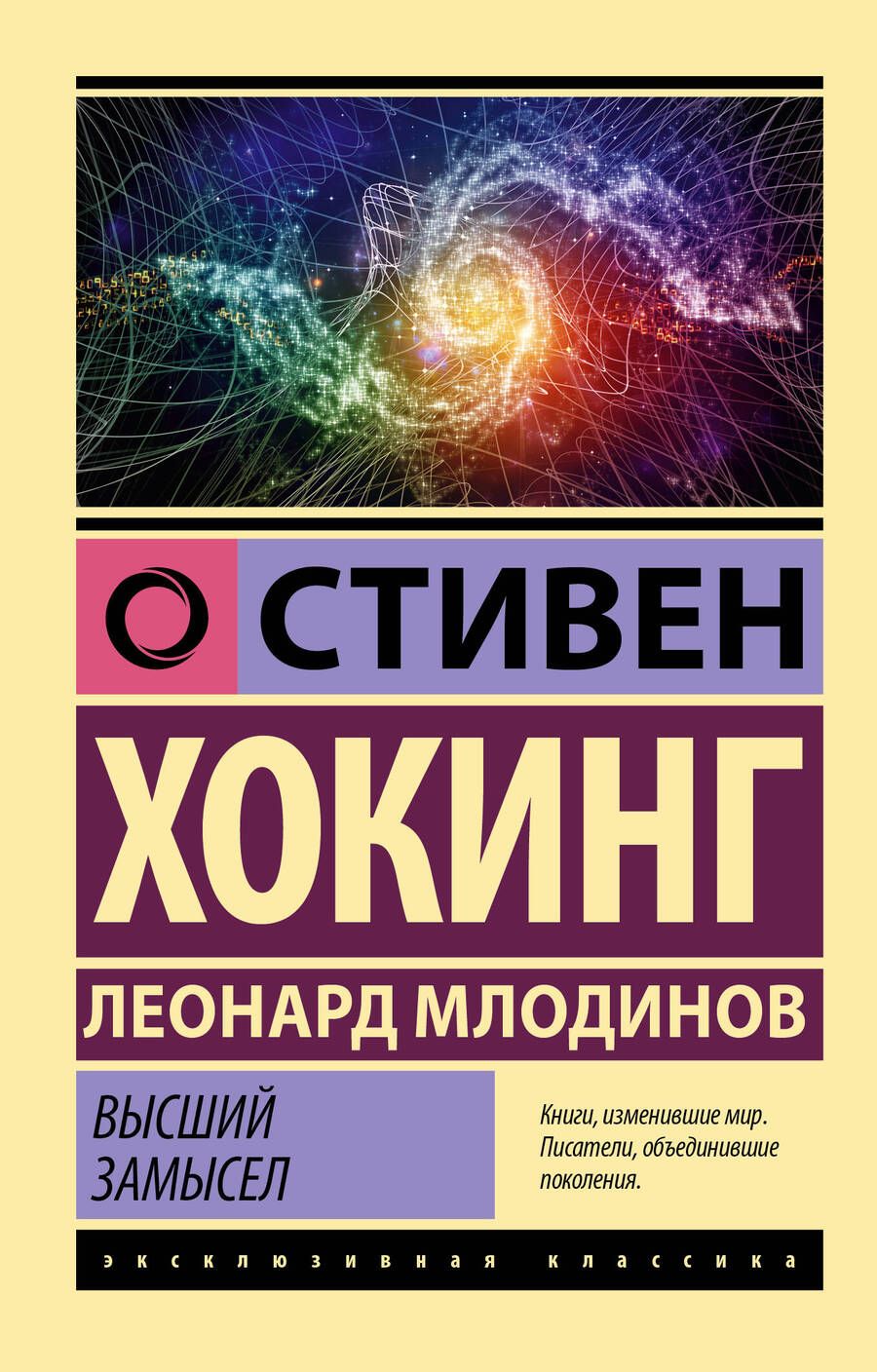Обложка книги "Хокинг, Млодинов: Высший замысел"