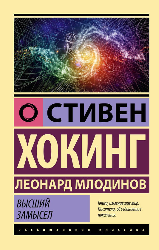 Обложка книги "Хокинг, Млодинов: Высший замысел"