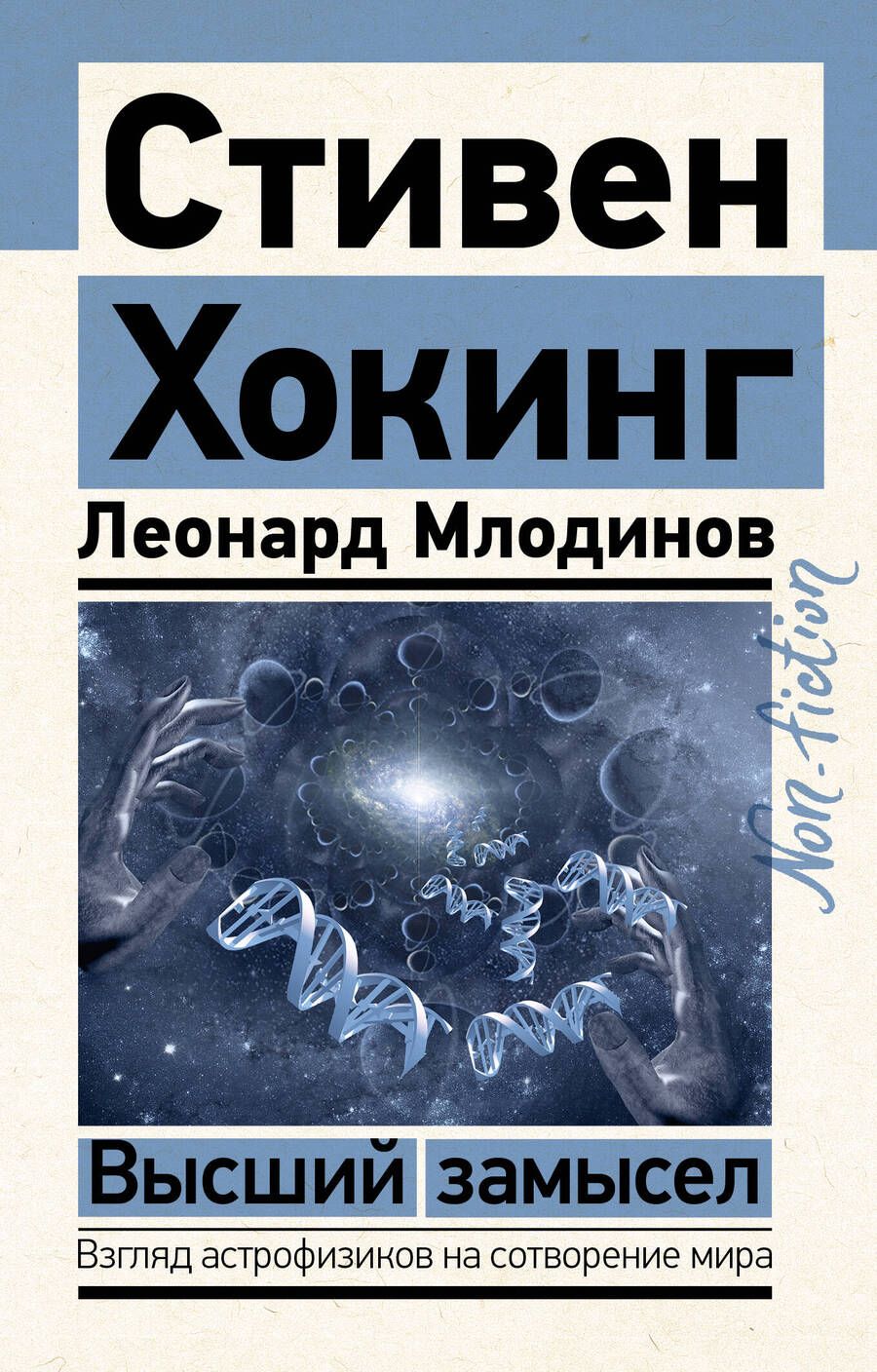 Обложка книги "Хокинг, Млодинов: Высший замысел"
