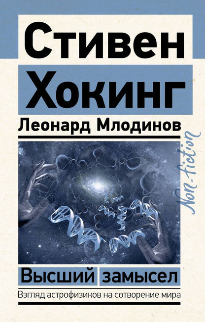 Обложка книги "Хокинг, Млодинов: Высший замысел"