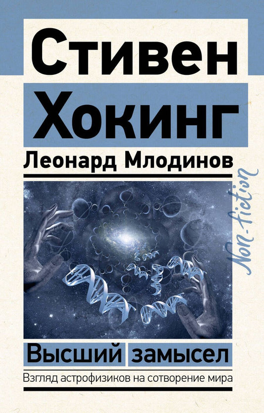 Обложка книги "Хокинг, Млодинов: Высший замысел"