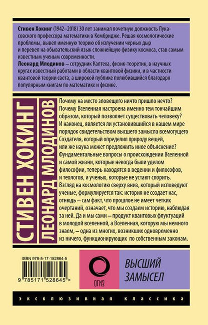 Фотография книги "Хокинг, Млодинов: Высший замысел"