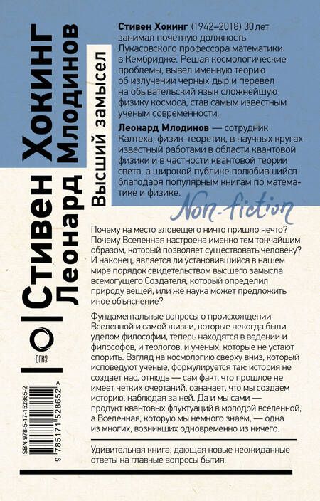 Фотография книги "Хокинг, Млодинов: Высший замысел"