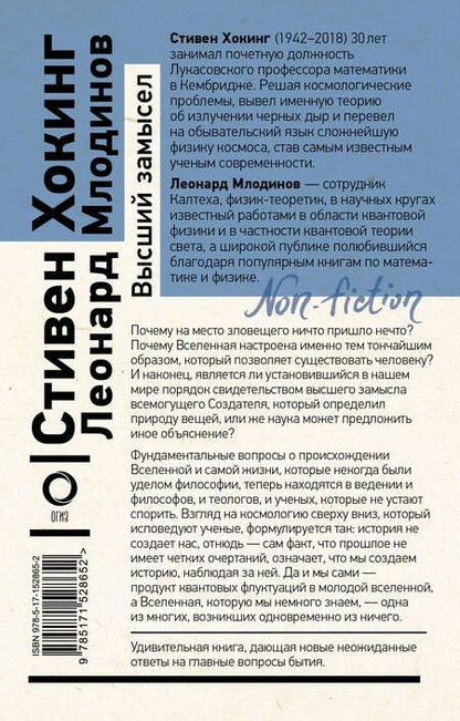 Фотография книги "Хокинг, Млодинов: Высший замысел"