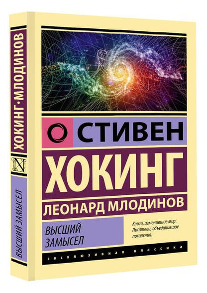 Фотография книги "Хокинг, Млодинов: Высший замысел"