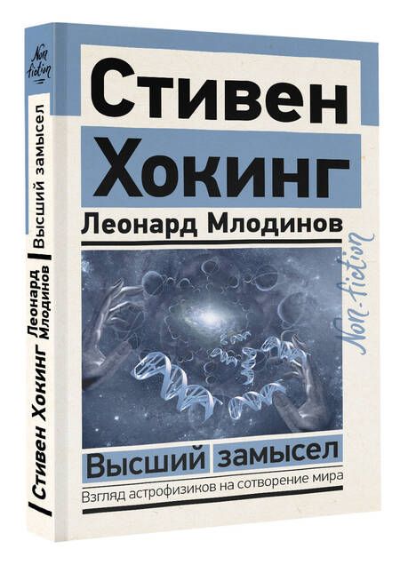 Фотография книги "Хокинг, Млодинов: Высший замысел"