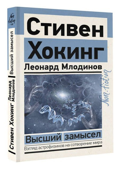 Фотография книги "Хокинг, Млодинов: Высший замысел"