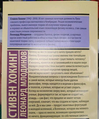 Фотография книги "Хокинг, Млодинов: Высший замысел"