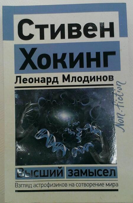 Фотография книги "Хокинг, Млодинов: Высший замысел"
