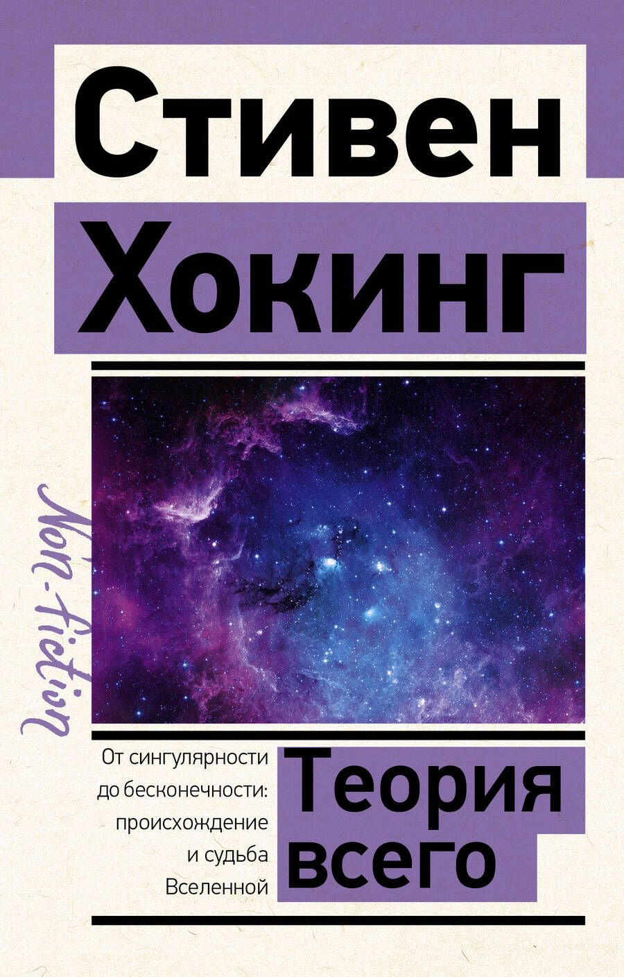 Обложка книги "Хокинг: Теория Всего"