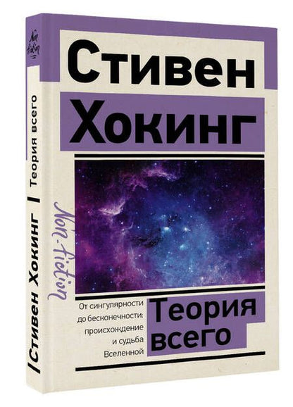 Фотография книги "Хокинг: Теория Всего"