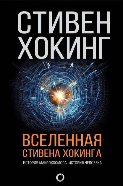 Обложка книги "Хокинг: Вселенная Стивена Хокинга"