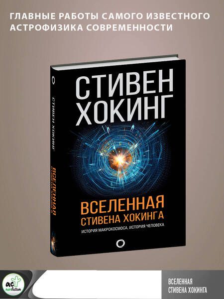 Фотография книги "Хокинг: Вселенная Стивена Хокинга"